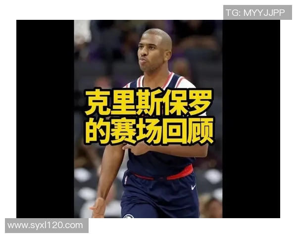 克里斯保罗：从篮球场上的指挥官到传奇巨星的成长之路